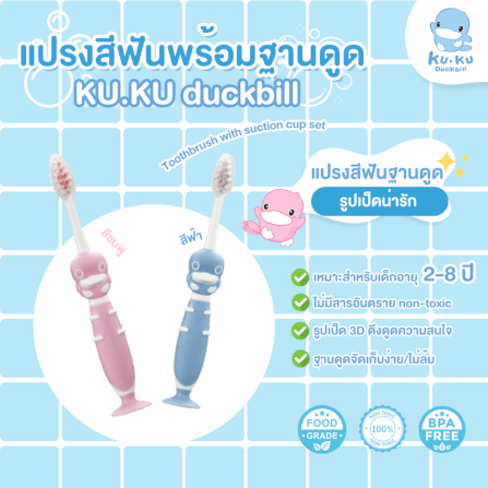 แปรงสีฟันพร้อมฐานดูด KUKU DUCKBILL สีฟ้า (แพ็ค 2)_3